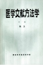 医学文献方法学  下