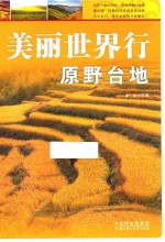 美丽世界行原野台地