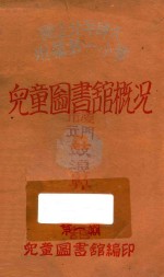 国立北平师大附属第一小学儿童图书馆概况