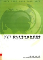 石化市场年度分析报告  2007