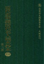 近代史所藏清代名人稿本抄本  第3辑  第130册