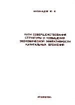 ПУТИ СОВЕРШЕНСТВОВАНИЯ СТРУКТУРЫ И ПОВЫШЕНИЯ ЭКОНОМИЧЕСКОЙ ЭФФЕКТИ КАПИТАЛЬНЫХ ВЛОЖЕНИЙ