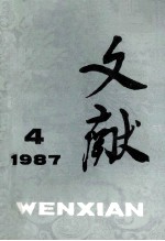 文献  1987  第4期