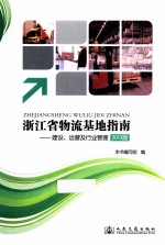 浙江省物流基地指南  建设、运营及行业管理  2013版