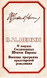 О ЛОЗУНГЕ СОЕДИНЕННЫХ ШТАТОВ ЕВРОПЫ ВОЕННАЯ ПРОГРАММА ПРОЛЕТАРСКОЙ РЕВОЛЮЦИИ