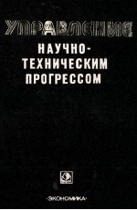 УПРАВЛЕНИЕ НАУЧНО-ТЕХНИЧЕСКИМ ПРОГРЕССОМ