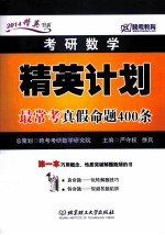 2014考研数学精英计划最常考真假命题400条