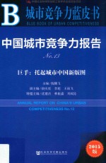 中国城市竞争力报告  No.13  巨手：托起城市中国新版图  2015版