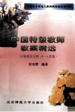 中国特级教师教案精选  小学语文分册  四-六年级