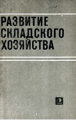 РАЗВИТИЕ СКЛАДСКОГО ХОЗЯЙСТВА