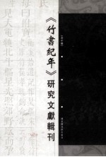 《竹书纪年》研究文献辑刊  第4册