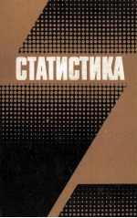 СТАТИСТИКА