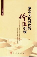 多元文化时代的价值引领  社会主义核心价值体系建设与社会思潮有效引领研究