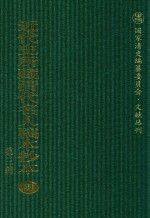 近代史所藏清代名人稿本抄本  第3辑  第91册