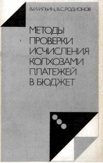 МЕТОДЫ ПРОВЕРКИ ИСЧИСЛЕНИЯ КОЛХОЗАМИ ПЛАТЕЖЕЙ В БЮДЖЕТ