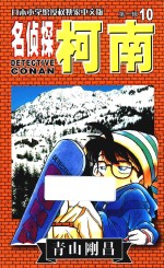 名侦探柯南  第1辑  10  日本小学馆授权独家中文版