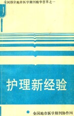 全国部分地区医学期刊精华荟萃  1  护理新经验