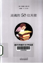 灵魂的50位天使  提升灵魂的50个品质