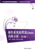 操作系统原理及Linux内核分析  第2版