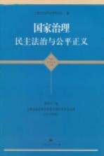 国家治理  民主法治与公平正义  第43卷  上海市社会科学界第十届学术年会文集  2012年度  政治·法律·社会学科卷