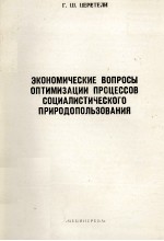 ЭКОНОМИЧЕСКИЕ ВОПРОСЫ ОПТИМИЗАЦИИ ПРОЦЕССОВ СОЦИАЛИСТИЧЕСКОГО ПРИРОДОПОЛЬЗОВАНИЯ (НА ПРИМЕРЕ ЛЕСОПОЛ