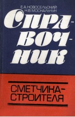 СПРАВОЧНИК СМЕТЧИКА-СТРОИТЕЛЯ