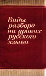 Виды разбора на уроках русского языка