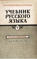 УЧЕБНИК РУССКОГО ЯЗЫКА ЧАСТЬ Ⅰ