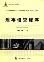 国家出版基金资助项目中国刑事法制建设丛书  刑事侦查程序