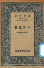 万有文库  第二集七百种  399  律吕正义  16