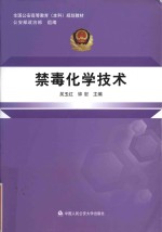 全国公安高等教育（本科）规划教材  禁毒化学技术