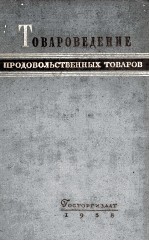 ТОВАРОВЕДЕНИЕ ПРОДОВОЛЬСТВЕННЫХ ТОВАРОВ