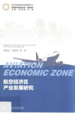 航空经济区产业发展研究