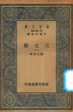 万有文库  第二集七百种  425  元文类  1