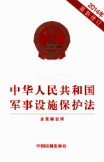 中华人民共和国军事设施保护法  2014年最新修订