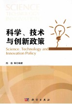 科学、技术与创新政策