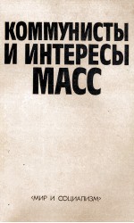 КОММУНИСТЫ И ИНТЕРЕСЫ МАСС