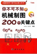 你不可不知的机械制图200个关键点