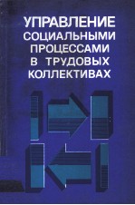 УПРАВЛЕНИЕ СОЦИАЛЬНЫМИ ПРОЦЕССАМИ В ТРУДОВЫХ КОЛЛЕКТИВАХ