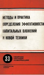 МЕТОДЫ И ПРАКТИКА ОПРЕДЕЛЕНИЯ ЭФФЕКТИВНОСТИ КАПИТАЛЬНЫХ ВЛОЖЕНИЙ И НОВОЙ ТЕХНИКИ