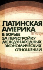 ЛАТИНСКАЯ АМЕРИКА В БОРЬБЕ ЗА ПЕРЕСТРОЙКУ МЕЖДУНАРОДНЫХ ЭКОНОМИЧЕСКИХ ОТНОШЕНИЙ