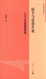 政治学与国际公共管理丛书  民主与法治片论  人大工作的理性思考