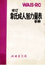 修订韦氏成人智力量表手册