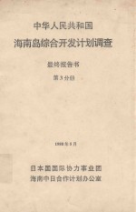 中华人民共和国海南岛综合开发计划调查  最终报告书  第3分册