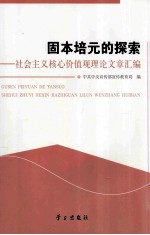 固本培元的探索  社会主义核心价值观理论文章汇编