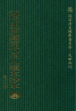 近代史所藏清代名人稿本抄本  第3辑  第52册