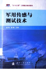 军用传感与测试技术