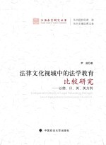 法律文化视域中的法学教育比较研究  以德、日、英、美为例