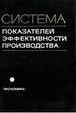 СИСТЕМА ПОКАЗАТЕЛЕЙ ЭФФЕКТИВНОСТИ ПРОИЗВОДСТВА