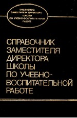 СПРАВОЧНКИ ЗАМЕСТИТЕЛЯ ДИРЕКТОРА ШКОЛЫ ПО УЧЕБНО-ВОСПИТЕТЕЛЬНОЙ РАБОТЕ